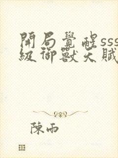 开局觉醒sss级御兽天赋