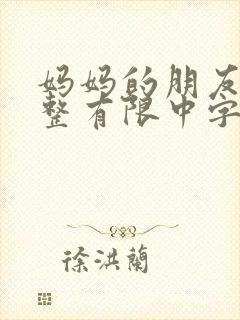 妈妈的朋友在完整有限中字朴