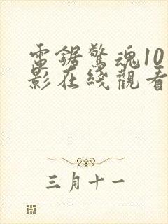 电锯惊魂10电影在线观看