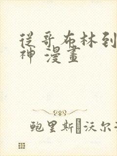 从哥布林到哥布神 漫画