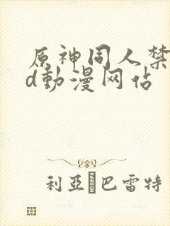 原神同人禁黄3d动漫网站