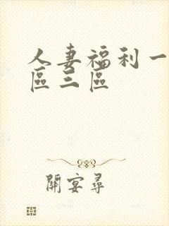 人妻福利一区二区三区