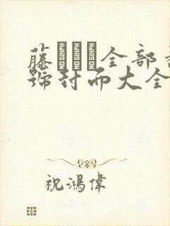 藤かんな全部番号封面大全