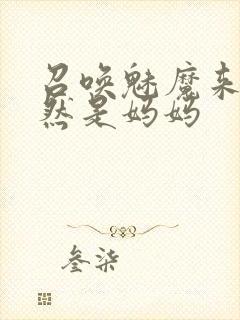 召唤魅魔来的竟然是妈妈