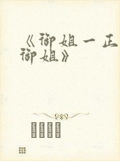 《御姐一正太—御姐》封面