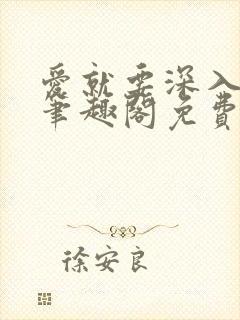 爱就要深入浅出笔趣阁免费阅读