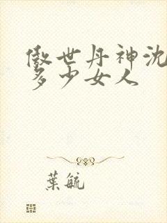 傲世丹神沈翊有多少女人