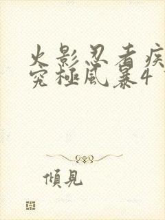 火影忍者疾风传究极风暴4 下载