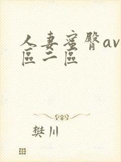 人妻蜜臀av一区二区