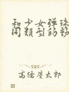 和少女弹珠汽水同类型的动漫封面