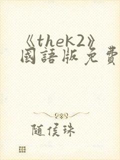 《thek2》国语版免费观看