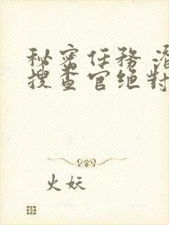 秘密任务 潜入搜查官绝对不会输