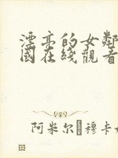 漂亮的女邻居韩国在线观看