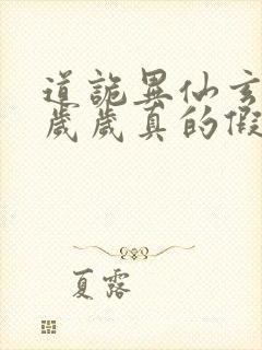 道诡异仙玄牝是岁岁真的假的封面