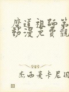 魔道祖师第二季动漫免费观看全集封面