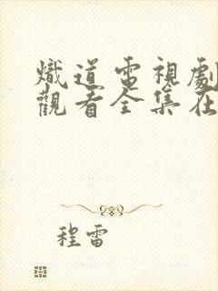 炽道电视剧免费观看全集在线播放