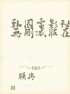 韩国电影秘密爱无删减版在线观看