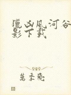 猎凶风河谷 电影下载