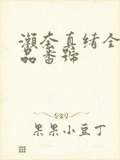 濑奈真绪全部作品番号封面