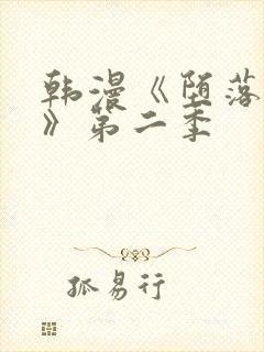 韩漫《堕落物语》第二季