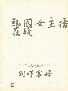 韩国女主播钟淑在线