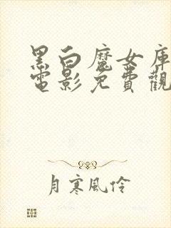 黑白魔女库伊拉电影免费观看中文在线封面