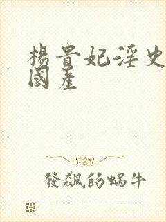 杨贵妃淫史三级国产