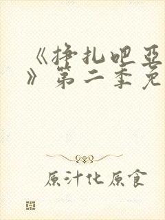 《挣扎吧亚当君》第二季免费观看封面