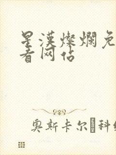 星汉灿烂免费观看网站封面