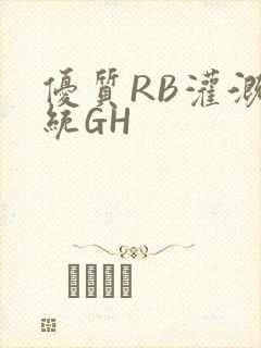 优质RB灌溉系统GH