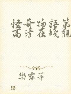 怪奇物语第三季高清在线观看