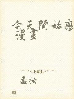 今天开始恋爱吧 漫画