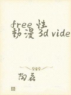 free 性 动漫 3d video