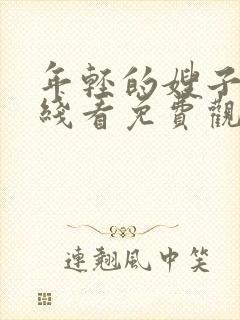 年轻的嫂子3在线看免费观看