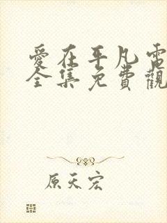 爱在平凡电视剧全集免费观看