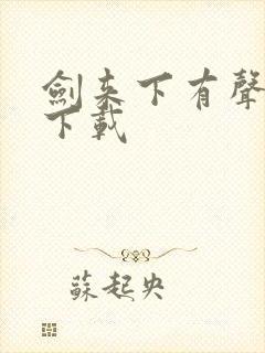 剑来下有声小说下载