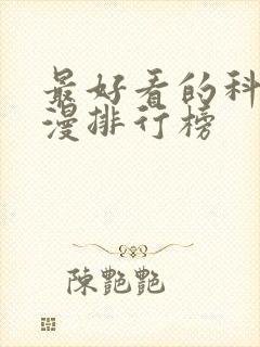 最好看的科幻动漫排行榜