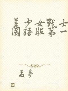 美少女战士台配国语版第一部