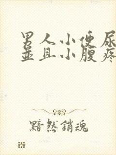 男人小便尿出血并且小腹疼痛