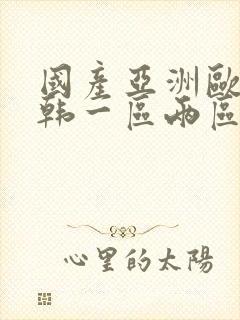 国产亚洲欧美日韩一区两区