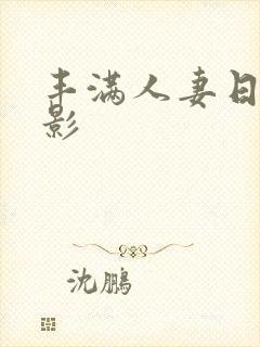 丰满人妻日韩电影