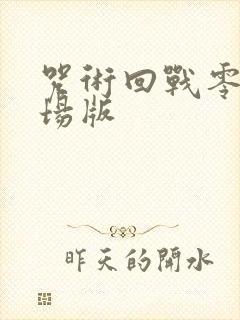 咒术回战零卷剧场版