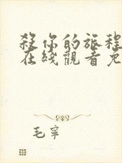 杀你的旅程全集在线观看免费