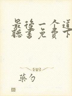 最后一个道士 听书免费下载