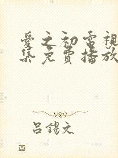 爱之初电视剧全集免费播放