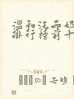 温和洗面奶品牌排行榜前十名封面