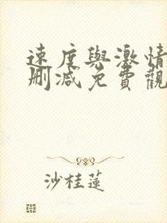 速度与激情9无删减免费观看