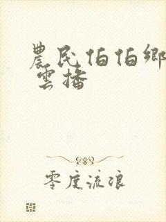 农民伯伯乡下妹 云播