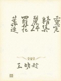 叶罗丽精灵梦冰莲花24集完整版