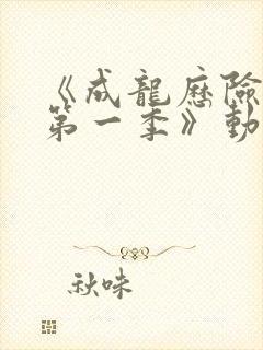 《成龙历险记 第一季》动漫